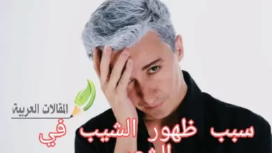 سبب ظهور الشيب في الشعر