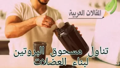  تناول مسحوق البروتين لبناء العضلات