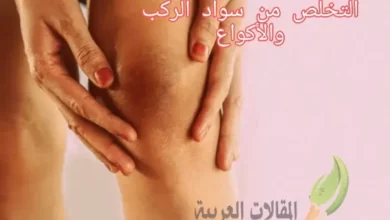 التخلص من سواد الركب والأكواع