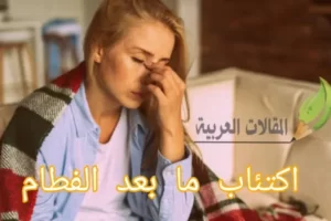 اكتئاب ما بعد الفطام