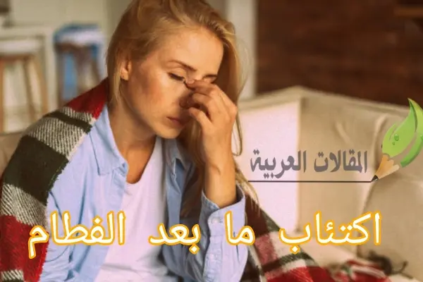 اكتئاب ما بعد الفطام