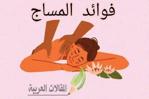 فوائد المساج