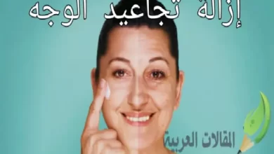 إزالة تجاعيد الوجه