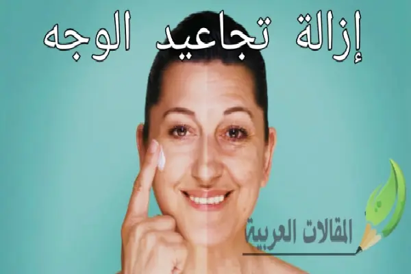 إزالة تجاعيد الوجه