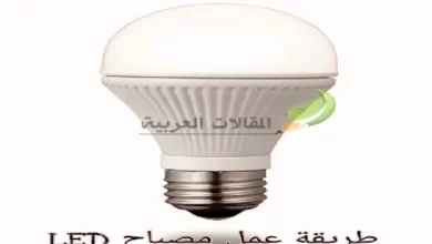 طريقة عمل مصباح LED