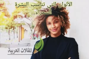 الألوان التي تناسب البشرة السمراء