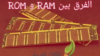 الفرق بين RAM و ROM