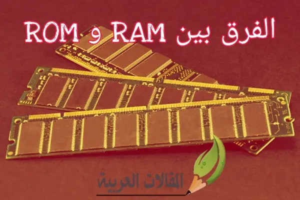 الفرق بين RAM و ROM