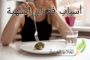 أسباب فقدان الشهية