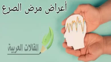 أعراض مرض الصرع