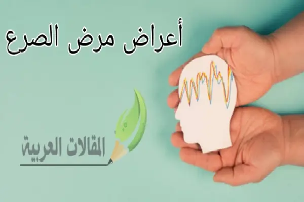 أعراض مرض الصرع