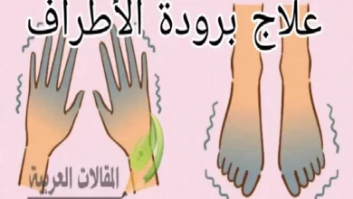 علاج برودة الأطراف