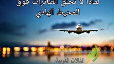 لماذا لا تحلق الطائرات فوق المحيط الهادي