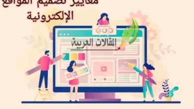 معايير تصميم المواقع الإلكترونية