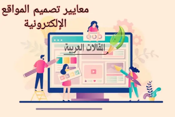 معايير تصميم المواقع الإلكترونية