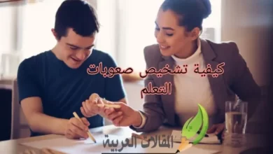 كيفية تشخيص صعوبات التعلم