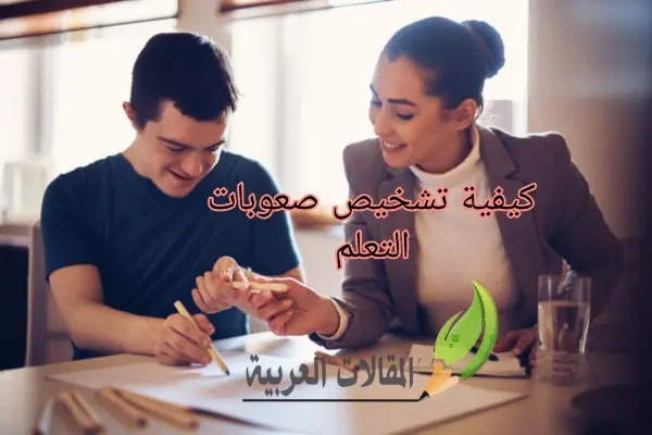 كيفية تشخيص صعوبات التعلم