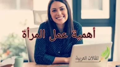 أهمية عمل المرأة