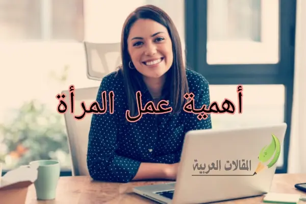 أهمية عمل المرأة