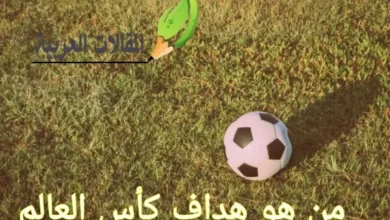 من هو هداف كأس العالم