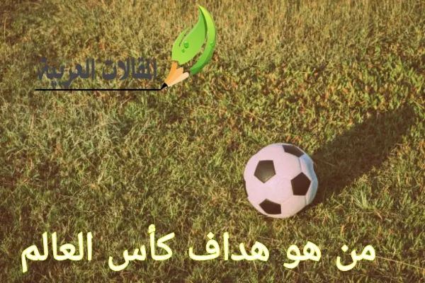 من هو هداف كأس العالم