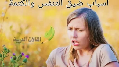 أسباب ضيق التنفس والكتمة