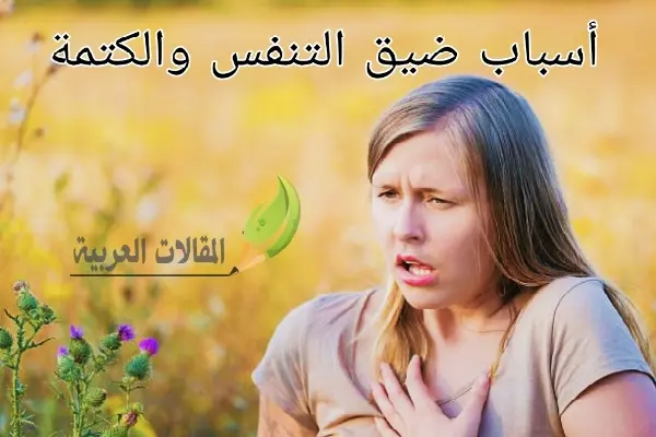 أسباب ضيق التنفس والكتمة