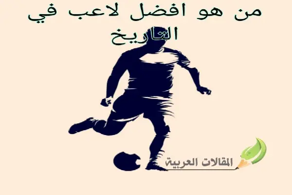 من هو افضل لاعب في التاريخ