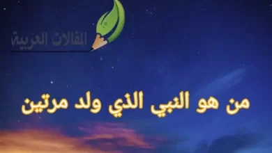 من هو النبي الذي ولد مرتين