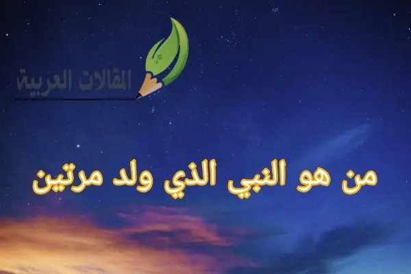 من هو النبي الذي ولد مرتين