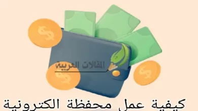 كيفية عمل محفظة الكترونية