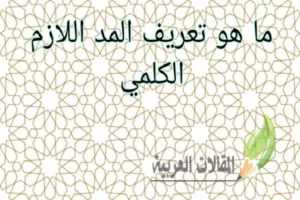 ما هو تعريف المد اللازم الكلمي