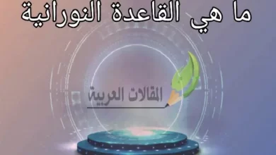 ما هي القاعدة النورانية