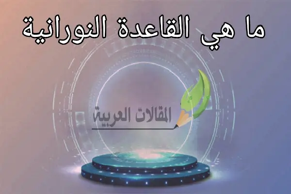 ما هي القاعدة النورانية