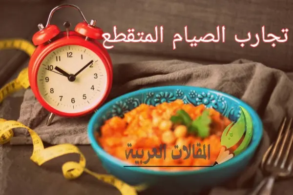 تجارب الصيام المتقطع