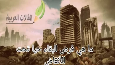 ما هي فرص البقاء حيا تحت الأنقاض