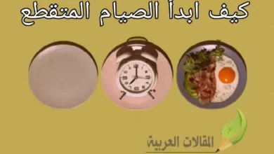 كيف ابدأ الصيام المتقطع