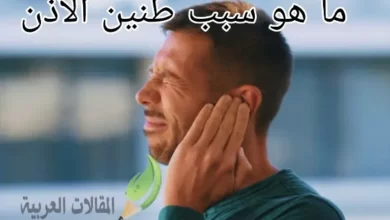 ما هو سبب طنين الأذن