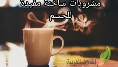 مشروبات ساخنة مفيدة للجسم