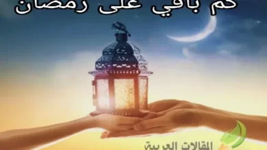 كم باقي على رمضان