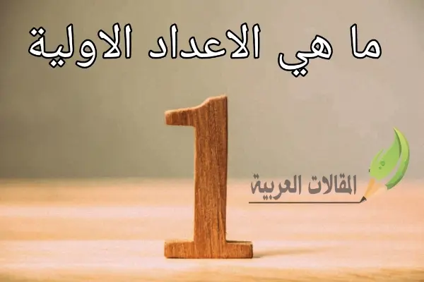 ما هي الاعداد الاولية