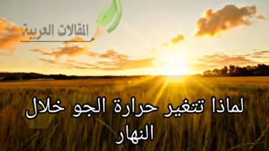 لماذا تتغير حرارة الجو خلال النهار