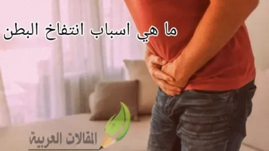 ما هي اسباب انتفاخ البطن