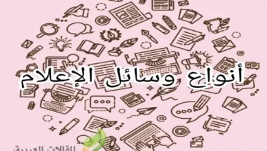 أنواع وسائل الإعلام