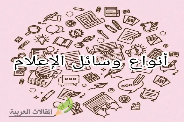 أنواع وسائل الإعلام