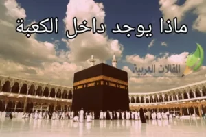 ماذا يوجد داخل الكعبة