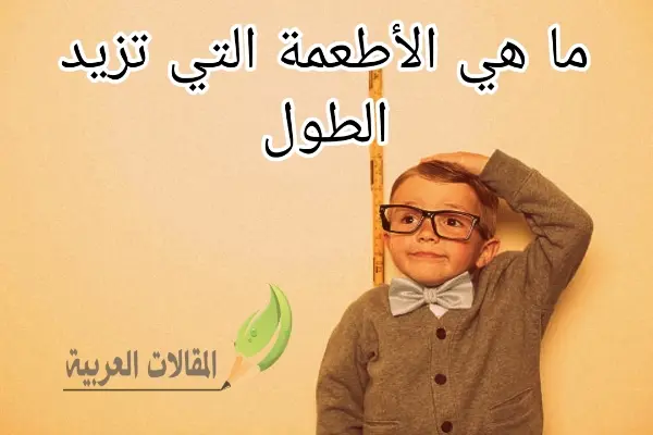 ما هي الأطعمة التي تزيد الطول