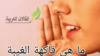 ما هي فاكهة الغيبة