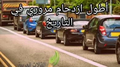 أطول ازدحام مروري في التاريخ