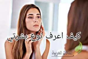 كيف اعرف نوع بشرتي